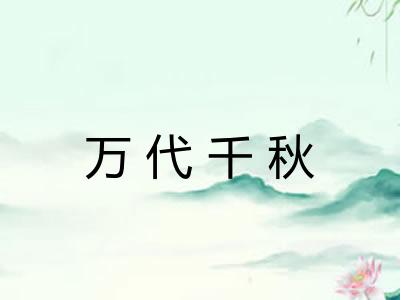 万代千秋