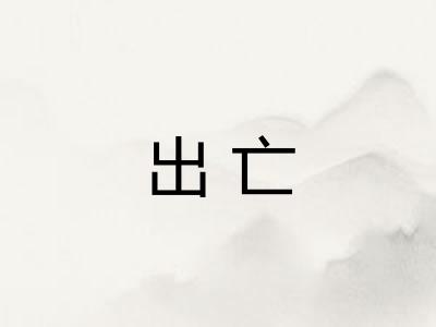 出亡