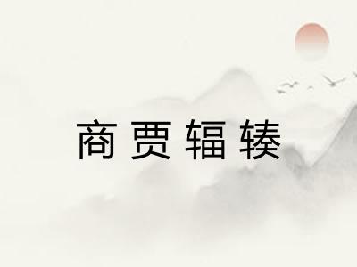商贾辐辏