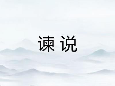 谏说