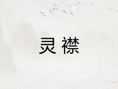 灵襟
