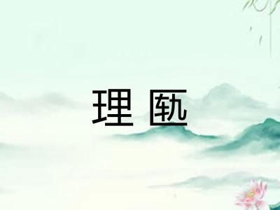 理匦
