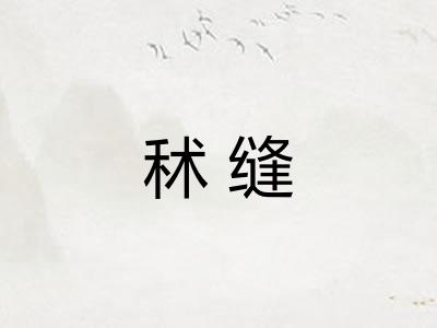 秫缝