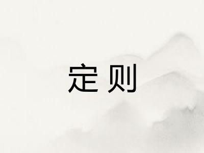 定则