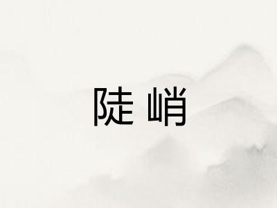 陡峭