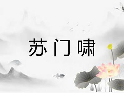 苏门啸