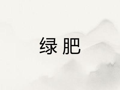 绿肥
