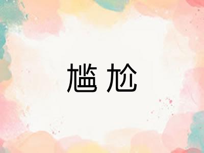 尴尬