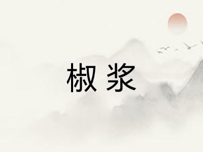 椒浆