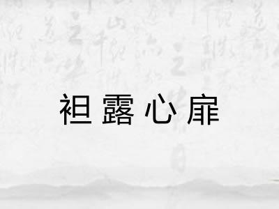 袒露心扉