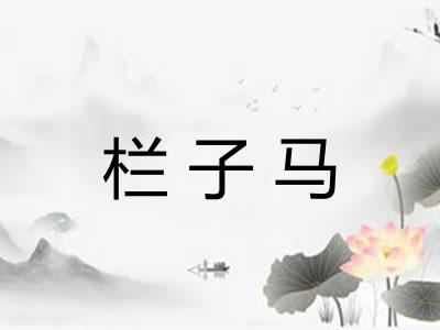 栏子马