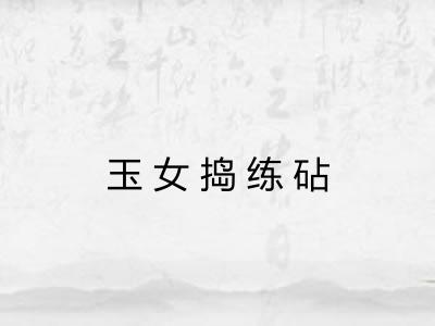 玉女捣练砧