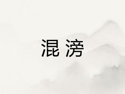 混滂