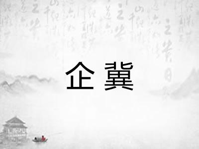 企冀