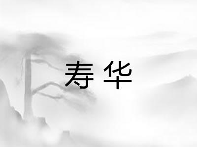 寿华