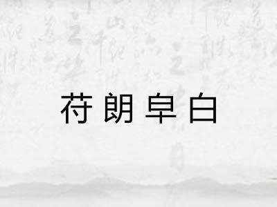 苻朗皁白