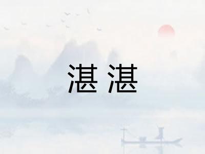 湛湛