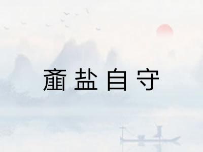 齑盐自守