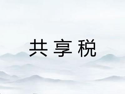 共享税