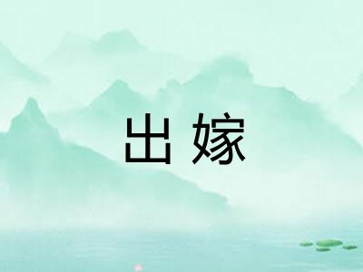 出嫁