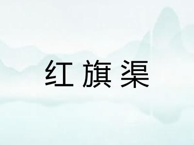 红旗渠