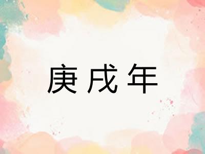 庚戌年