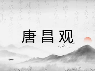 唐昌观