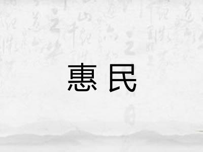 惠民