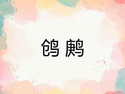 鸧鹒