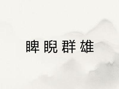 睥睨群雄