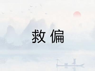 救偏