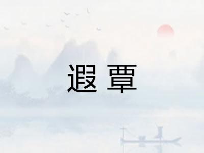 遐覃