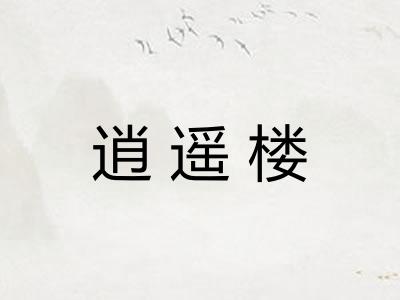 逍遥楼
