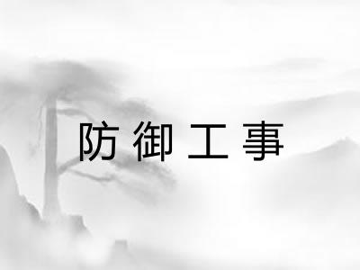 防御工事