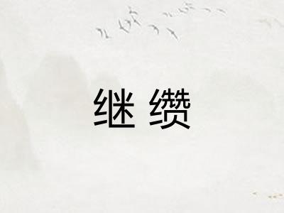 继缵