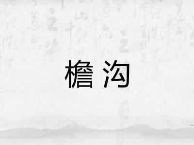 檐沟