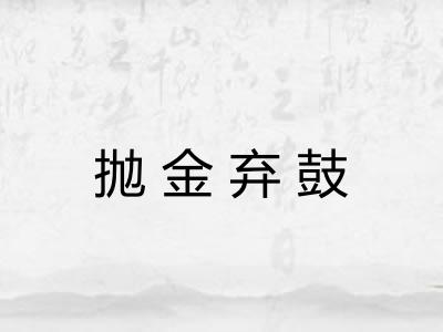 抛金弃鼓