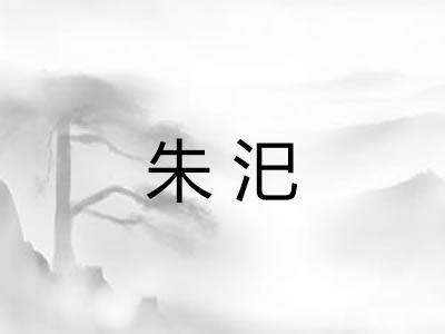朱汜