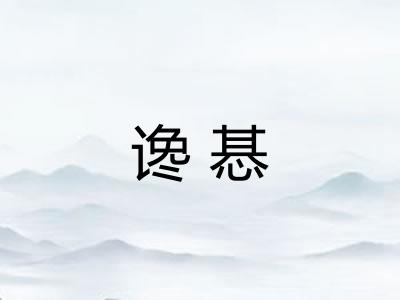 谗惎