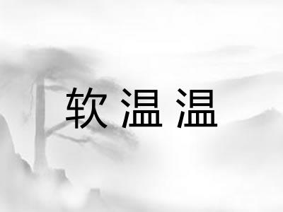 软温温