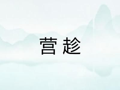 营趁
