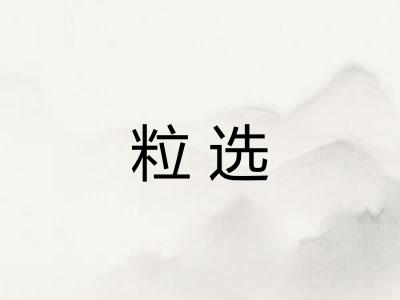粒选