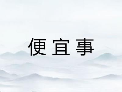 便宜事