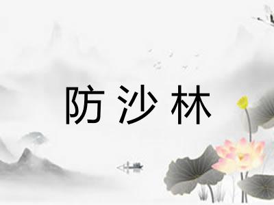 防沙林