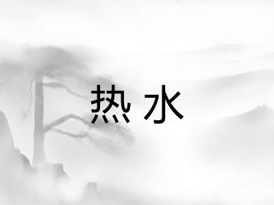 热水