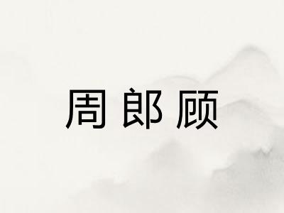 周郎顾