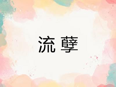 流孽