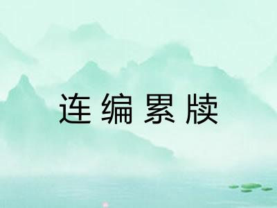 连编累牍