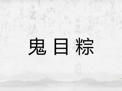 鬼目粽