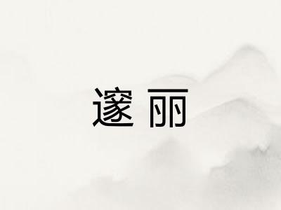 邃丽